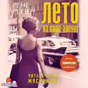 Постер книги Лето на Парк-Авеню
