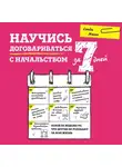 Манн Сэнди - Научись договариваться с начальством за 7 дней