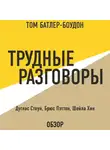 Батлер-Боудон Том - Трудные разговоры. Дуглас Стоун, Брюс Пэттон и Шейла Хин (обзор)