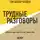 Батлер-Боудон Том - Трудные разговоры. Дуглас Стоун, Брюс Пэттон и Шейла Хин (обзор)