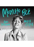 Пахтусова Дарья - Можно всё. Моя стая