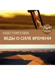 Торсунов Олег - Веды о силе времени. Практические рекомендации для процветания