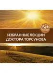 Торсунов Олег - Избранные лекции доктора Торсунова