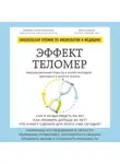 Блэкберн Элизабет - Эффект теломер. Революционный подход к более молодой, здоровой и долгой жизни