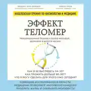 Постер книги Эффект теломер. Революционный подход к более молодой, здоровой и долгой жизни