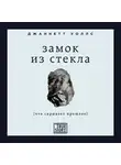 Уоллс Джаннетт - Замок из стекла