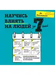 Макланахан Ди - Научись влиять на людей за 7 дней
