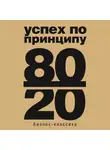 Кох Ричард - Принцип 80/20