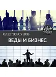 Торсунов Олег - Веды и бизнес