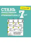 Харви Кристина - Стань эффективным руководителем за 7 дней
