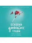 Наказава Донна Джексон - Осколки детских травм. Почему мы болеем и как это остановить