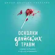 Постер книги Осколки детских травм. Почему мы болеем и как это остановить