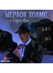 Болотов Андрей - Шерлок Холмс и Сердце Азии