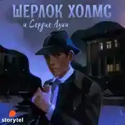 Постер книги Шерлок Холмс и Сердце Азии