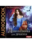 Никольская Ева - Домохозяйка для дракона