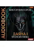 Викторов Виктор - Тропой Гнева