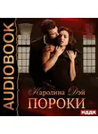 Дэй Каролина - Пороки