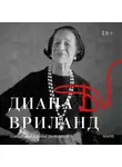 Вриланд Диана - D.V.