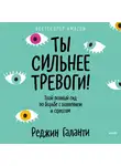 Галанти Реджин - Ты сильнее тревоги!