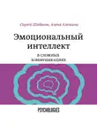 Шабанов Сергей - Эмоциональный интеллект в сложных коммуникациях