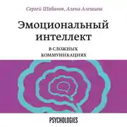 Постер книги Эмоциональный интеллект в сложных коммуникациях