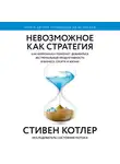 Котлер Стивен - Невозможное как стратегия