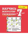 Харви Кристина - Научись искусству убеждения за 7 дней