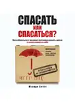 Битти Мелоди - Спасать или спасаться? Как избавитьcя от желания постоянно опекать других и начать думать о себе