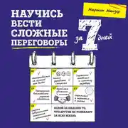 Постер книги Научись вести сложные переговоры за 7 дней