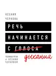 Чернова Ксения - Речь начинается с дыхания