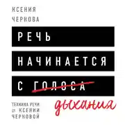 Постер книги Речь начинается с дыхания