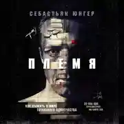 Постер книги Племя. Как выжить в мире тотального одиночества