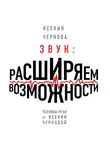 Чернова Ксения - Звук: Расширяем возможности
