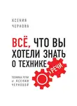 Чернова Ксения - Все, что вы хотели знать о технике речи