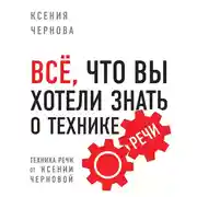 Постер книги Все, что вы хотели знать о технике речи