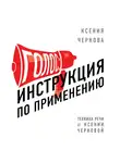 Чернова Ксения - Голос: Инструкция по применению