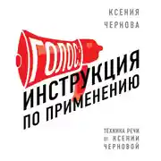 Постер книги Голос: Инструкция по применению