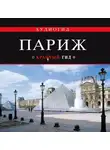 Лебедева Ирина - Париж