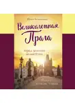Окнинская Виктория - Прага
