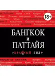 Окнинская Виктория - Бангкок-Паттайя