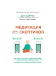 Уоррен Джеффри - Медитация для скептиков. На 10 процентов счастливее