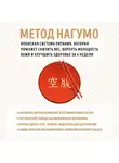 Нагумо Ёсинори - Метод Нагумо. Японская система питания, которая поможет снизить вес, вернуть молодость кожи и улучшить здоровье за 4 недели