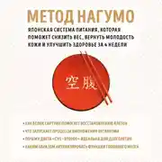 Постер книги Метод Нагумо. Японская система питания, которая поможет снизить вес, вернуть молодость кожи и улучшить здоровье за 4 недели