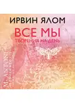 Ялом Ирвин - Все мы творения на день