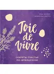 Мийяр Люк - Joie de vivre. Секреты счастья по-французски