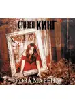 Кінг Стівен - Роза Марена