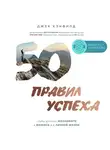 Кэнфилд Джек - 50 правил успеха, чтобы достичь желаемого в бизнесе и в личной жизни
