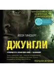 Гинсберг Йоси - Джунгли. В природе есть только один закон - выживание