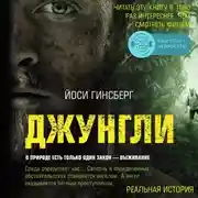 Постер книги Джунгли. В природе есть только один закон - выживание