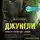 Гинсберг Йоси - Джунгли. В природе есть только один закон - выживание